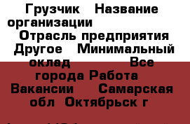 Грузчик › Название организации ­ Fusion Service › Отрасль предприятия ­ Другое › Минимальный оклад ­ 20 000 - Все города Работа » Вакансии   . Самарская обл.,Октябрьск г.